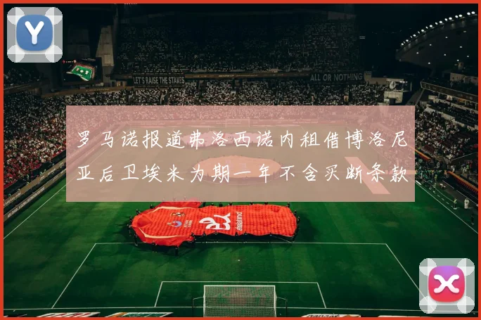 罗马诺报道弗洛西诺内租借博洛尼亚后卫埃米为期一年不含买断条款