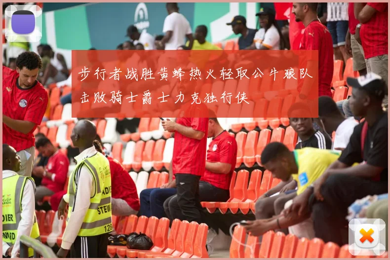 步行者战胜黄蜂热火轻取公牛狼队击败骑士爵士力克独行侠