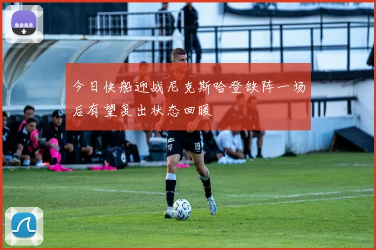 今日快船迎战尼克斯哈登缺阵一场后有望复出状态回暖