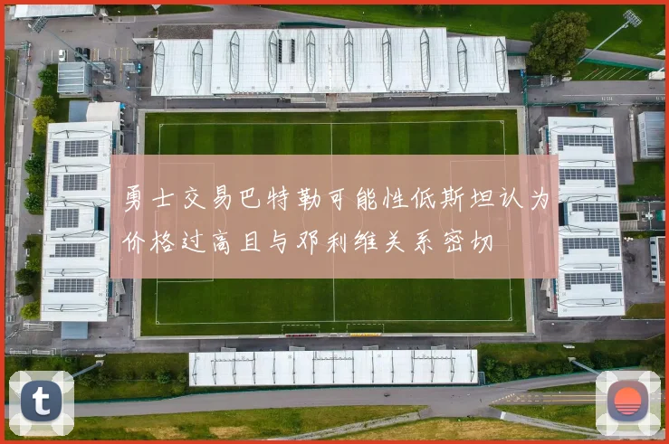 勇士交易巴特勒可能性低斯坦认为价格过高且与邓利维关系密切